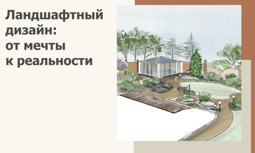 Ландшафтный дизайн: от мечты к реальности c А3дПро-Пшк